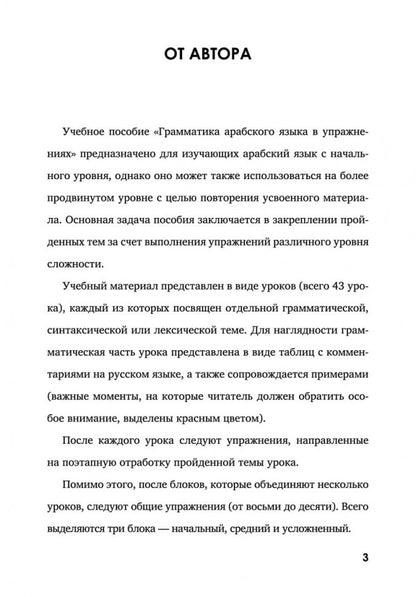 Грамматика арабского языка в в таблицах и упражнениях. Мокрушина А.А.