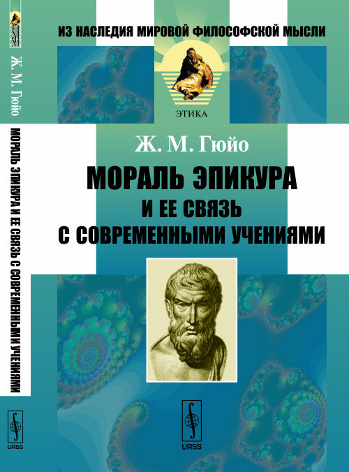 Мораль Эпикура и ее связь с современными учениями. Пер. с фр.