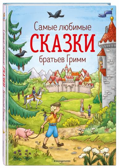 Самые любимые сказки братьев Гримм (ил. Л. Лаубер) (ст. изд.)