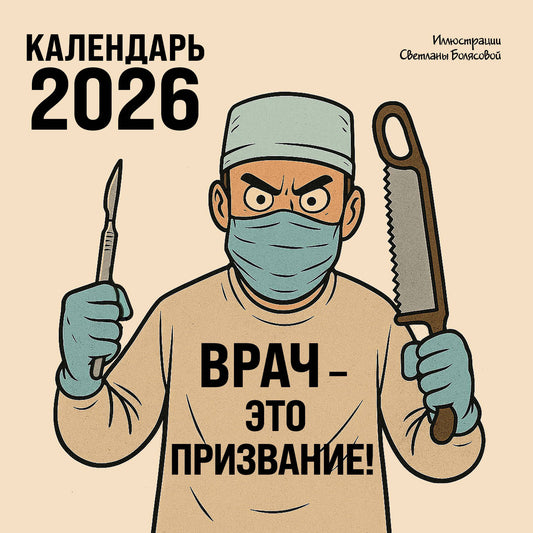 Врач - это призвание! Календарь настенный на 2026 год (300х300 мм)