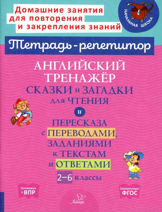 Тетрадь-répétiteur. Английский тренажёр: Сказки и загадки для чтения и пересказа с переводами, заданиями к текстам и ответами. 2-6 classes. / Илюшкина.