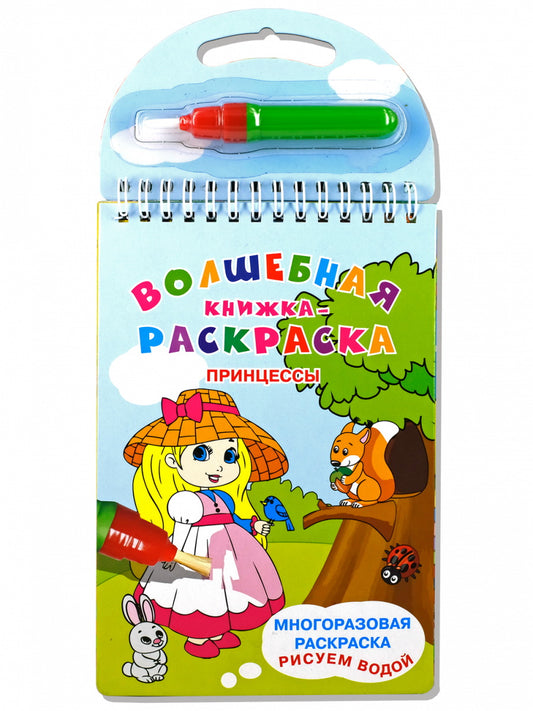 (Карт-Раскр) Многоразовая раскраска. Рисуем водой. "Волшебная книжка-раскраска" Принцессы