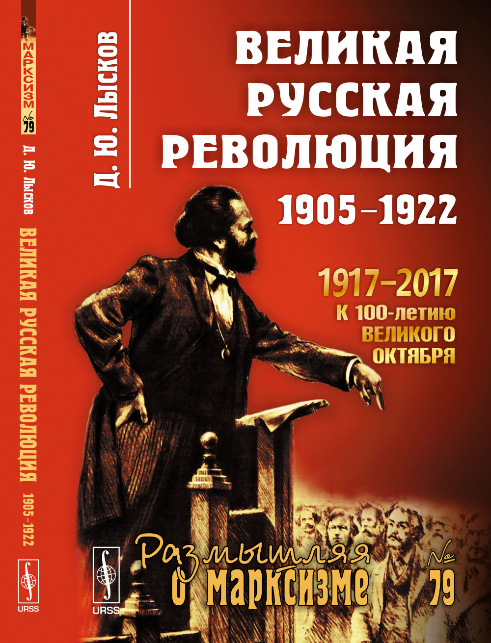 Grande révolution russe : 1905-1922