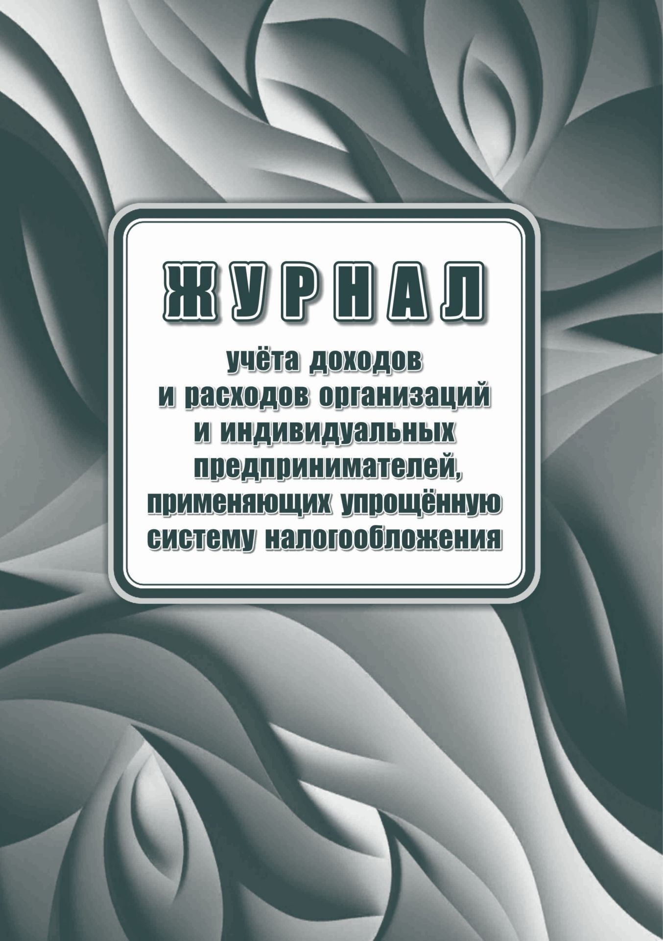 Книга учета доходов и расходов организаций и индивидуальных предпринимателей, применяющих упрощенную систему налогообложения (Приложение №2 Приказ ФНС № ЕА-7-3/816@ от 07.11.23) (Формат А4, блок офсет 60, обложка офсет 160) 48 стр.