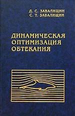 Динамическая оптимизация обтекания