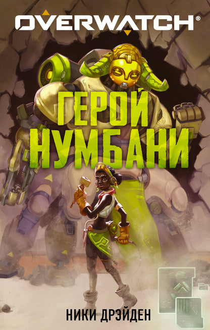 Overwatch : Geroj Numbani
