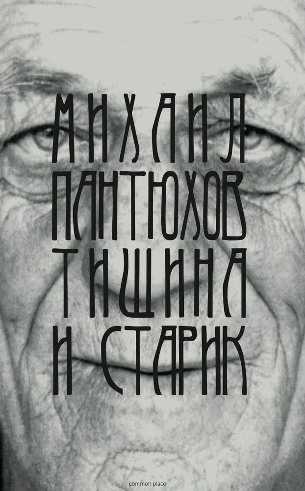 Михаил Пантюхов «Тишина и старик»