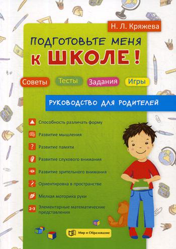 Подготовьте меня к школе! Советы. Тесты. Задания. Игры (руководство для родителей)