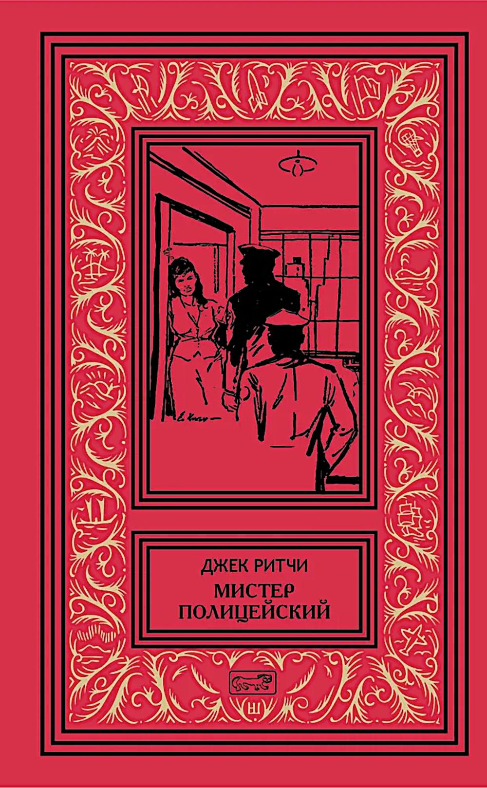 Monsieur la Police : рассказы
