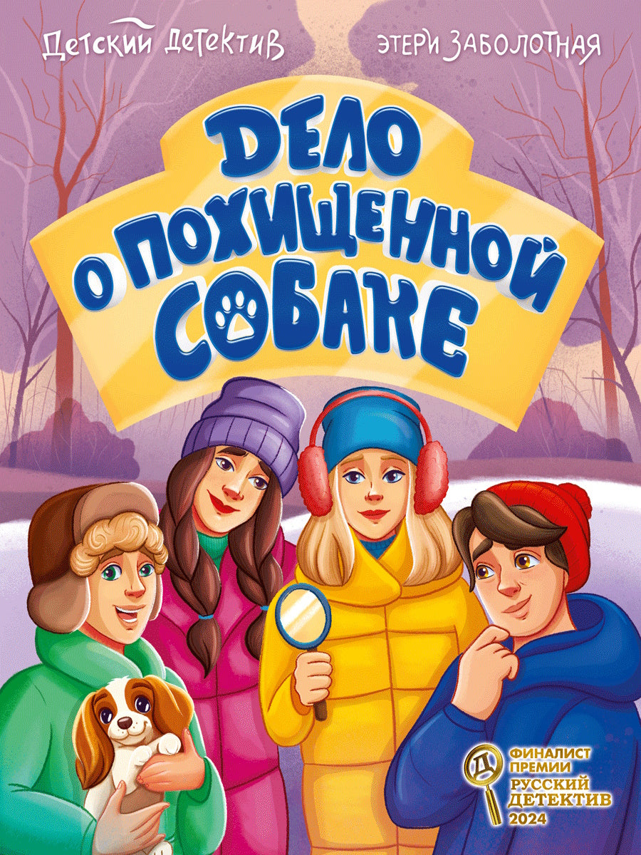 ДЕТСКИЙ ДЕТЕКТИВ КБС. Delo о похищенной собаке