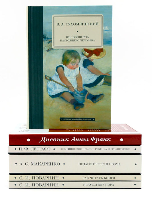 Комплект книг «Педагогика будущего»: шесть книг о воспитании чувств