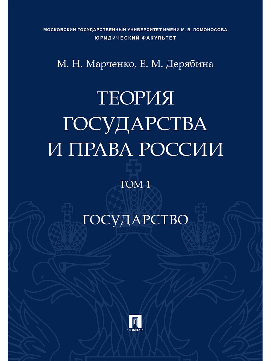 Теория государства и права России. Уч. пос. в 2 т. Т. 1. Государство.-М.Проспект,2025. /=244648/