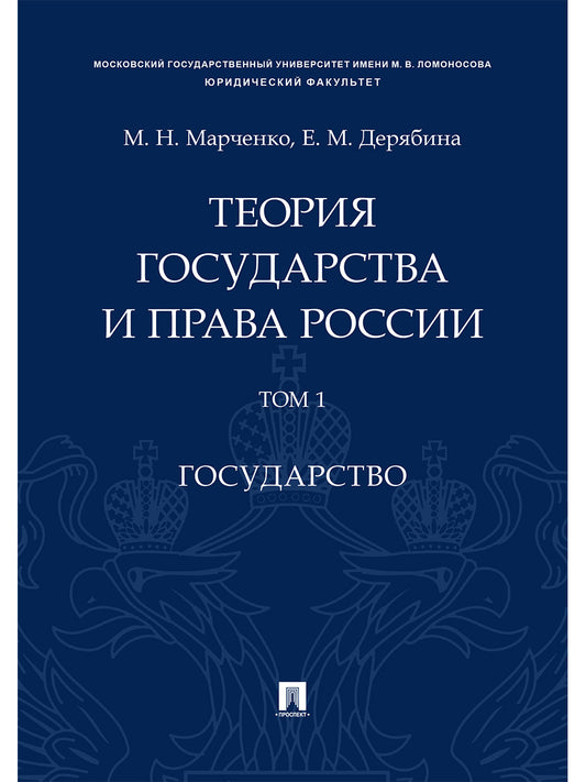 Теория государства и права России. Уч. пос. в 2 т. Т. 1. Государство.-М.Проспект,2025. /=244648/