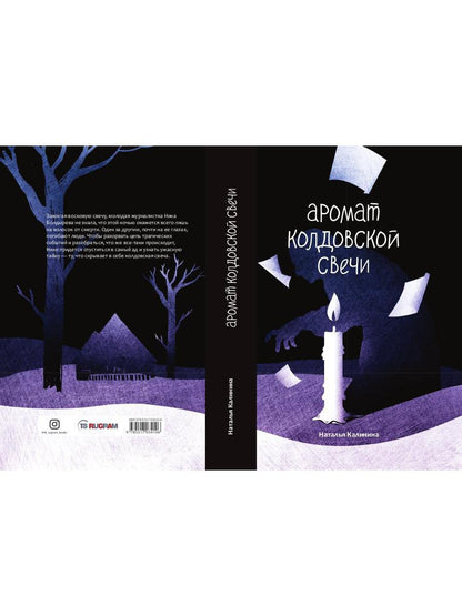 Рип.Калинина.Аромат колдовской свечи