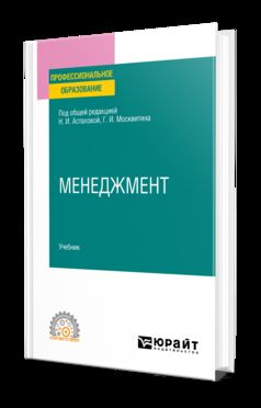 МЕНЕДЖМЕНТ. Учебник для СПО