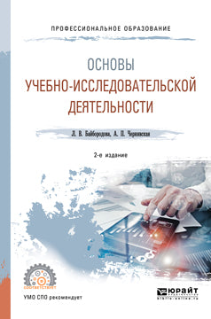 Основы учебно-исследовательской деятельности 2-е изд. , испр. И доп. Учебное пособие для спо