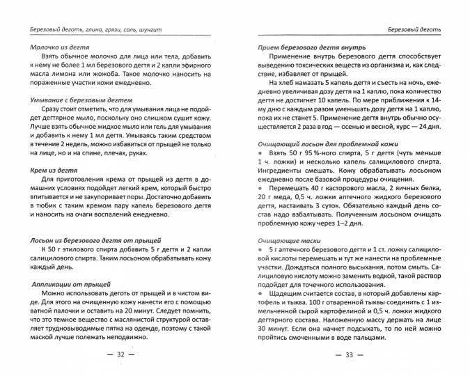 Березовый деготь, глина, грязи, соль, шунгит. Все рецепты в одной книге