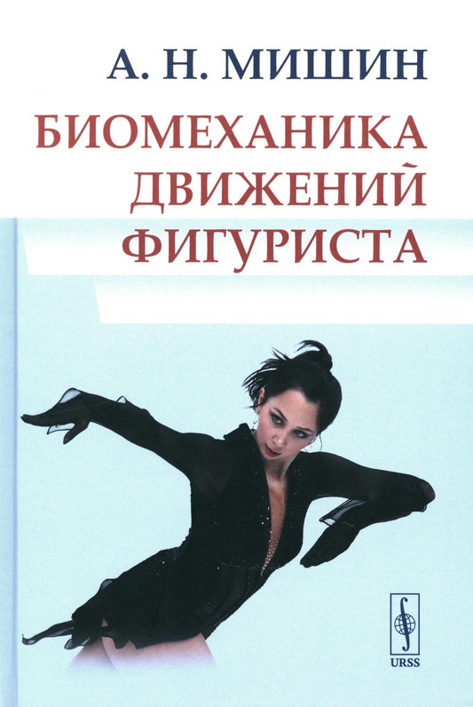 Биомеханика движений фигуриста. 2-е изд., испр. je suis d'accord