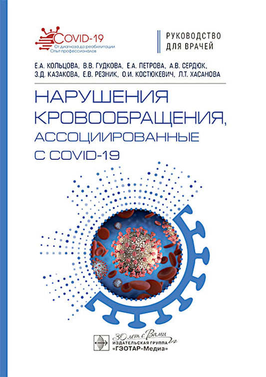 Нарушения кровообращения, ассоциированные с COVID-19 : руководство для врачей / Е. A. Кольцова, В. В. Гудкова, Е. A. Петрова [и др.]. — Москва : ГЭОТАР- Медиа, 2025. — 104 с. : IL.