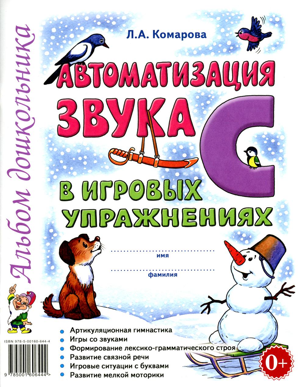 Автоматизация звука "С" в игровых упражнениях. Альбом дошкольника авт:Комарова Л.А.