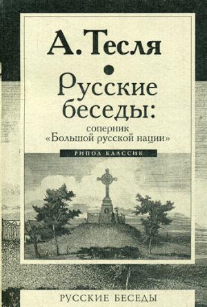 Русские беседы: соперник "Большой русской нации"