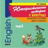 Куклина. Юмористические истории о животных. Сб. рассказов на англ. яз. д/мл. и сред. школьников. MP3.