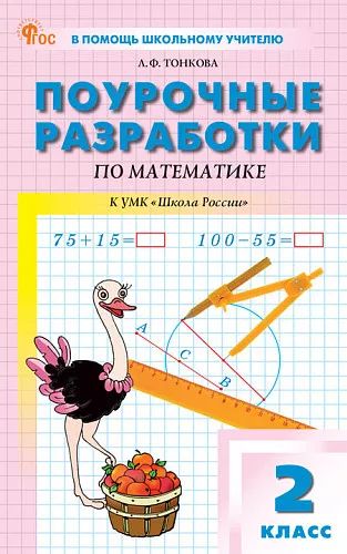 ПШУ Математика 2 кл. к УМК Моро (Школа России) (ФГОС) /Тонкова.