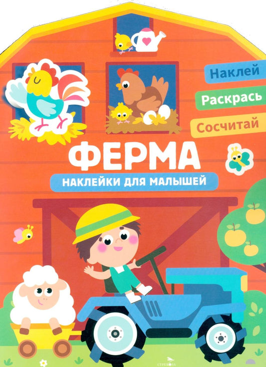 Наклейки для малышей. Ферма
