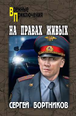 ВП На правах живых (12+)