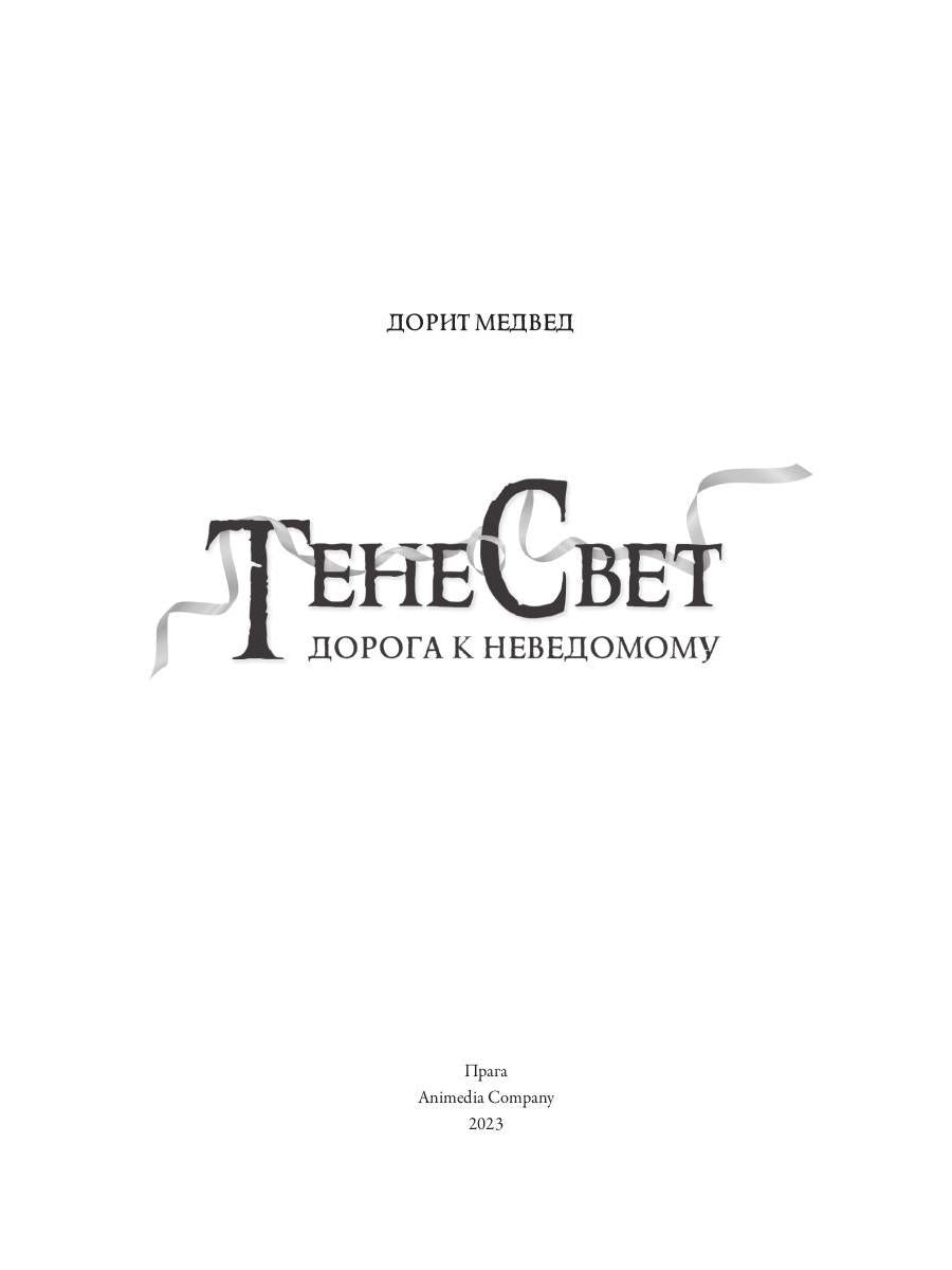 Тенесвет. Дорога к неведомому