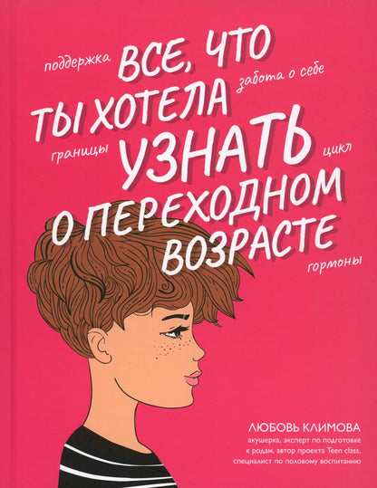 Все, что ты хотела узнать о переходном возрасте