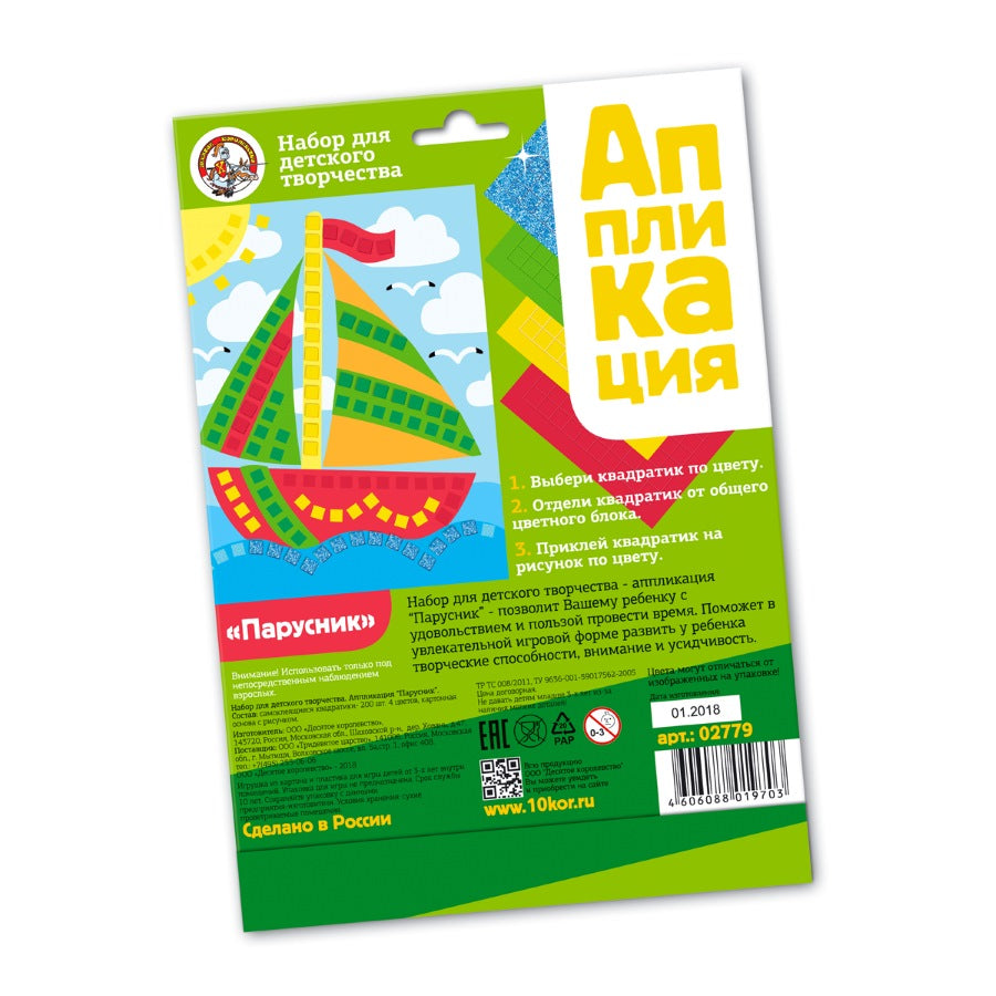 ДК.Набор для творчества. Application "Парусник" (4 цв, 200 эл) art.02779