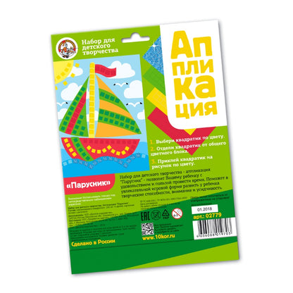 ДК.Набор для творчества. Application "Парусник" (4 цв, 200 эл) art.02779