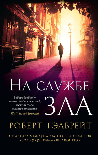 Корморан Страйк. Книга 3. На службе зла (мягк/обл.)