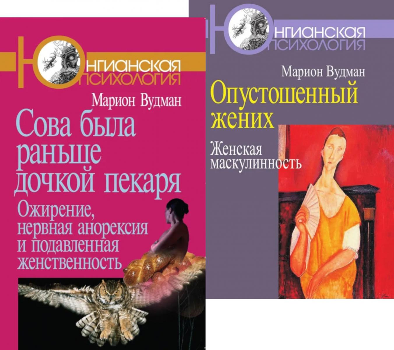 Сова была раньше дочкой пекаря; Опустошенный жених. Masque masculin (ensemble de 2 livres)