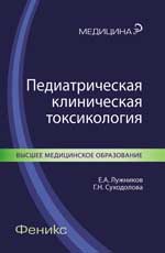 Педиатрическая клиническая токсикология