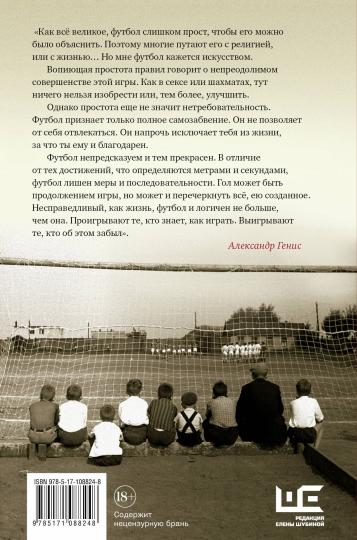 Игра народная. Joueurs de football russes