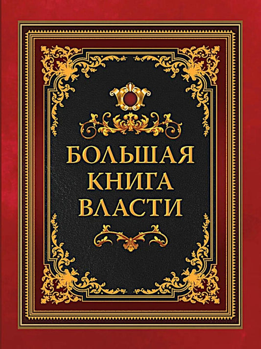 Большая книга власти / Аристотель, Шан Ян, Макиавелли