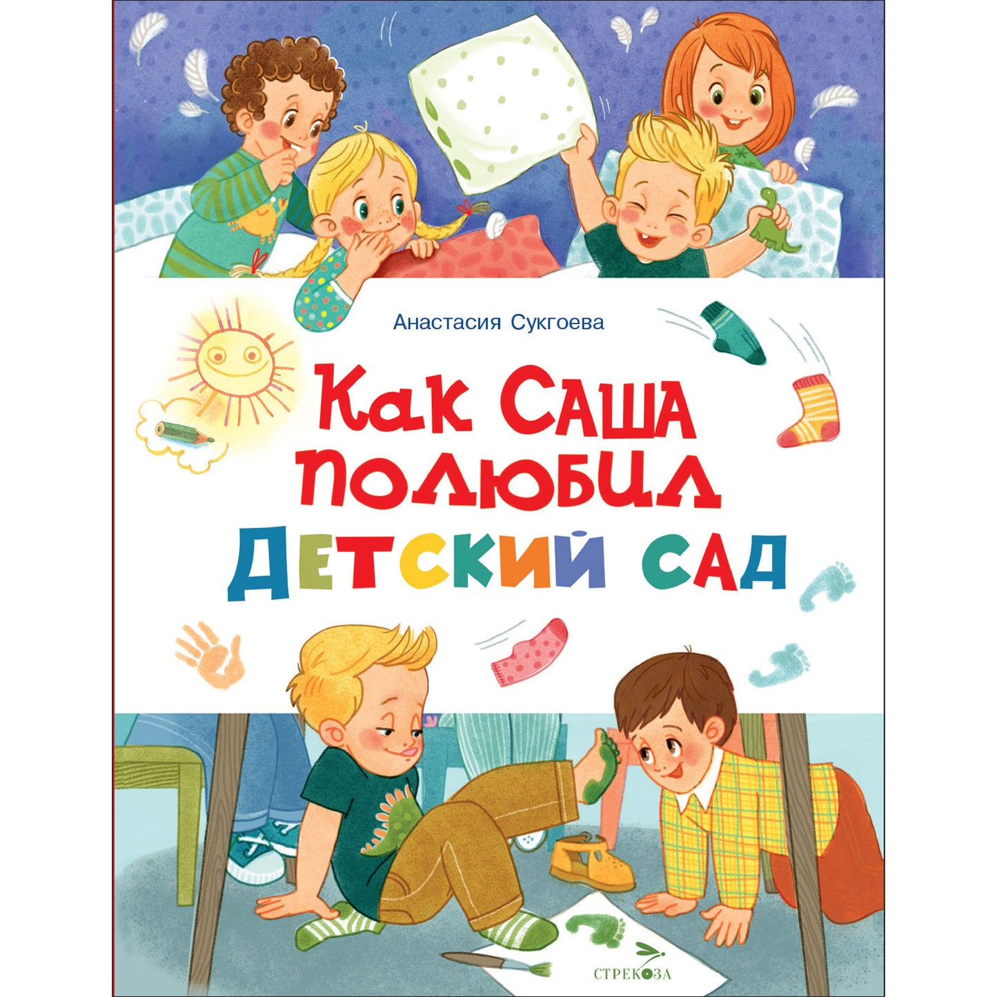 Как Саша полюбил детский сад. СчастLIвое детство