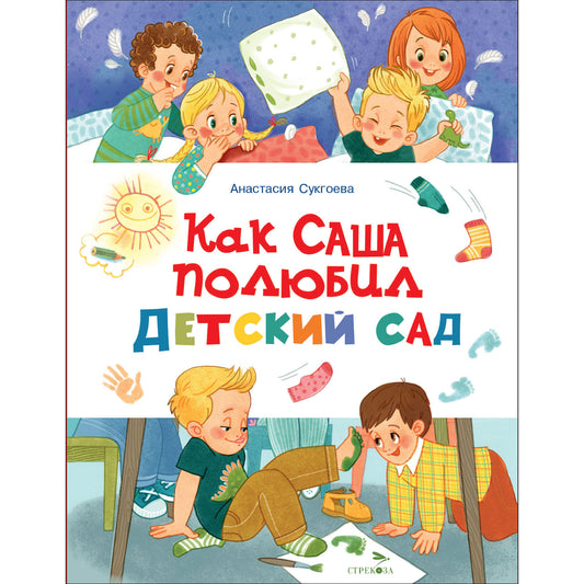 Как Саша полюбил детский сад. Счастливое детство