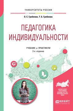 Педагогика индивидуальности 2-е изд. Travaux et stages pour baccalauréat et maîtrise