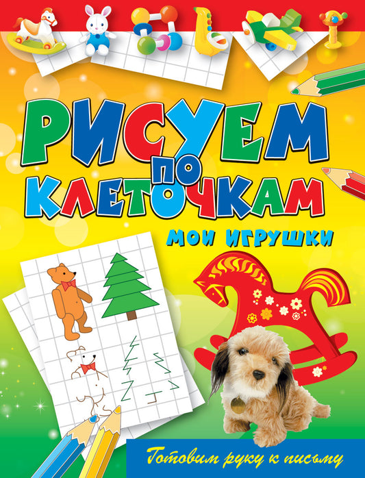 Рисуем по клеточкам. Мои игрушки. Зайцев В.Б.