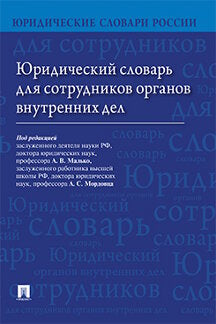 Юридический словарь для сотрудников органов внутренних дел.-М.:Проспект,2023. /=238673/