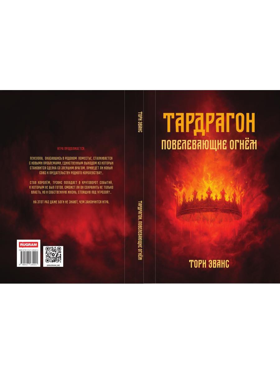 Тардрагон. Повелевающие огнем