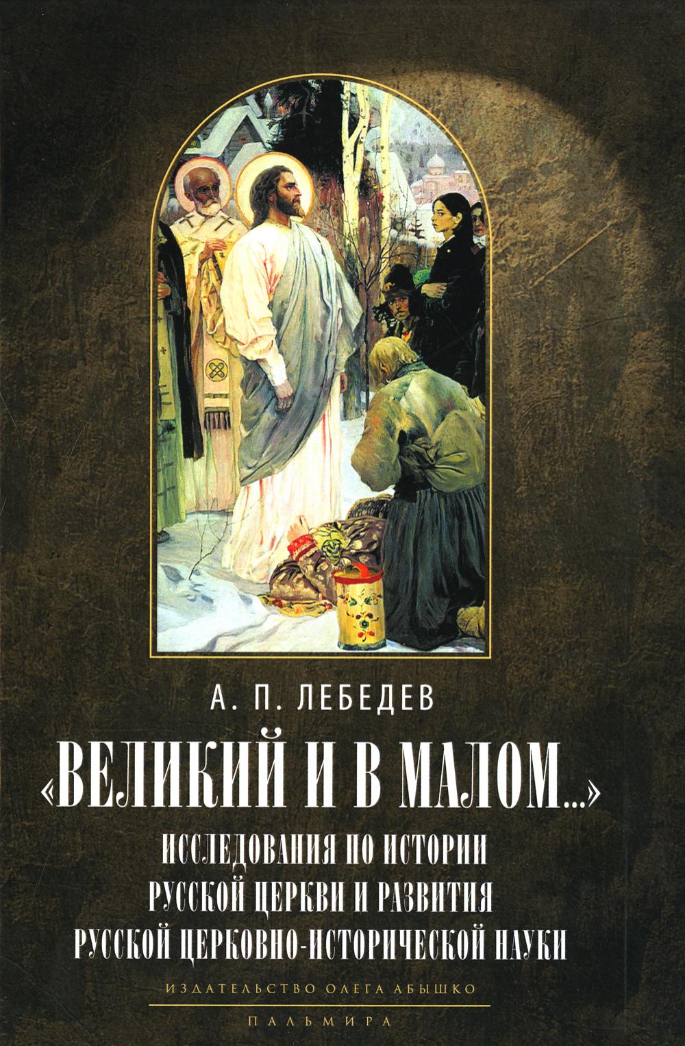 Великий и в малом.... L'histoire de l'histoire russe et de la région russe de l'histoire russe. 2-е изд., испр