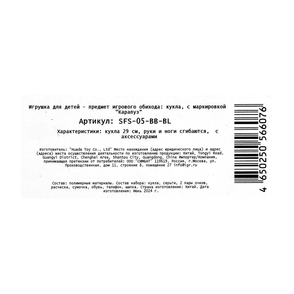 Кукла 29 см София, руки и ноги сгиб., акс, блист. КАРАПУЗ в кор.24шт