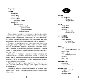 Морфемно-словообразовательный словарь: 5-11 классы дп