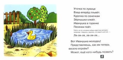 Начинаем говорить. Первые фразы. Qu'est-ce que tu fais? Ivanouchka (pour les enfants de 1 à 3 lettres)