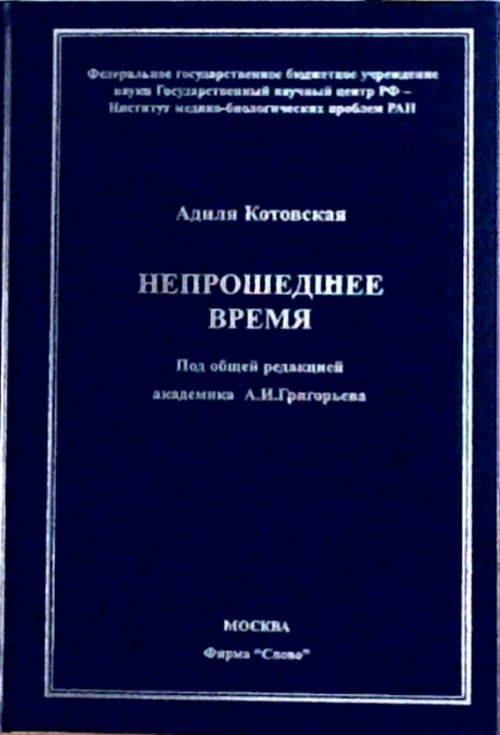 Непрошедшее время. (Зарождение космической биологии и медицины в СССР)
