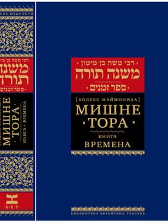 Мишне Тора (Кодекс Маймонида) кн. Времена
